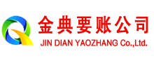 成都金典收账公司
